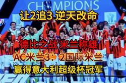 AC米兰客场斩获三分，积分榜稳定增长的简单介绍