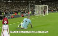 关于国米遭遇争议红牌，贝林厄姆乘势反超比分完成逆转的信息