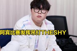 TheShy爆冷击败RNG，连败引爆全场！的简单介绍